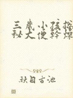 三岁小孩总是便秘大便干燥怎么办