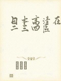 日本高清在线一二三四区