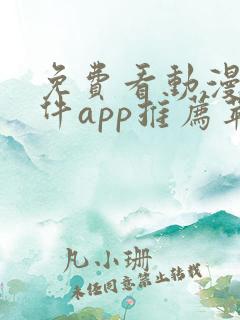 免费看动漫的软件app推荐苹果