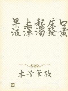 早上起床口臭唾液浑浊发黄有血