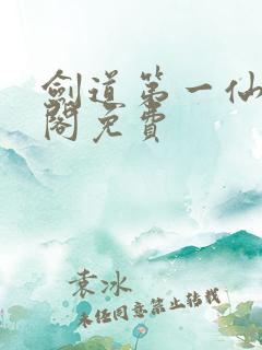 剑道第一仙笔趣阁免费