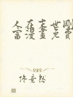 人在末世刚成首富漫画免费阅读下拉式