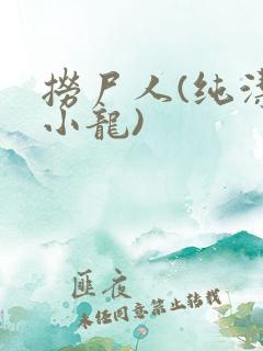捞尸人(纯洁滴小龙)
