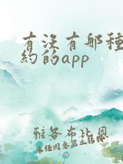 有没有那种同城约的app
