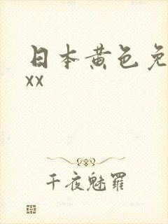 日本黄色免费xxx