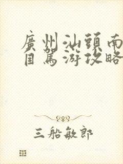 广州汕头南澳岛自驾游攻略