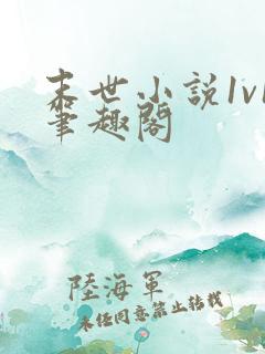 末世小说1v1笔趣阁