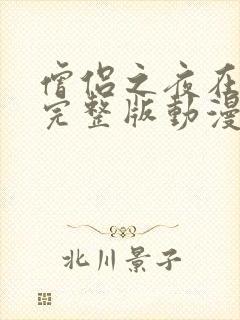 僧侣之夜在线看完整版动漫免费