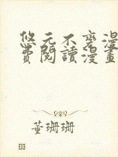 悠元不变漫画免费阅读漫画