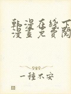 韩漫在线下拉式漫画免费阅读