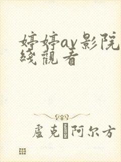 婷婷av影院在线观看