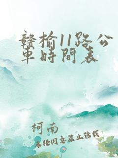 赣榆11路公交车时间表