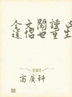 全文阅读 凶猛道侣也重生了