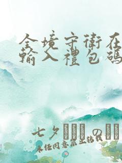 全境守卫在哪里输入礼包码