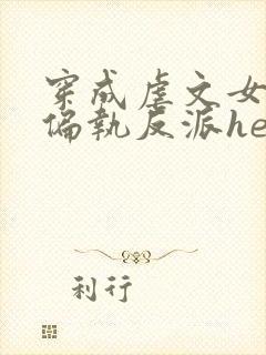 穿成虐文女主和偏执反派he了在线版