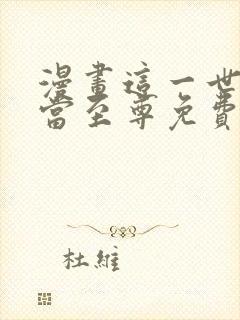 漫画这一世我要当至尊免费观看