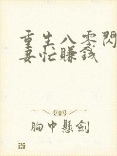 重生八零闪婚娇妻忙赚钱