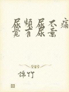 尿频尿不痛总感觉有尿意