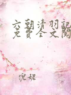 六朝清羽记小说免费全文阅读