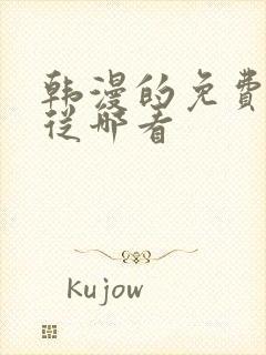 韩漫的免费漫画从哪看