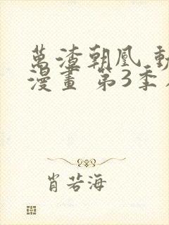 万渣朝凰 动态漫画 第3季在线看