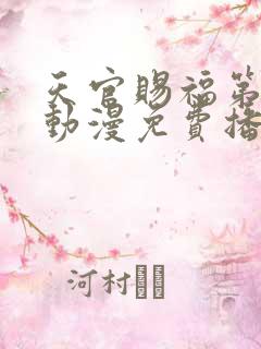 天官赐福第一季动漫免费播放