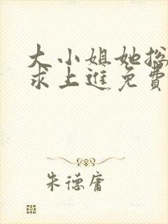 大小姐她总是不求上进免费阅读全文