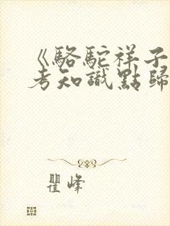 《骆驼祥子》中考知识点归纳