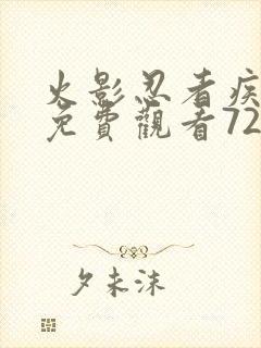 火影忍者疾风传免费观看720集樱花