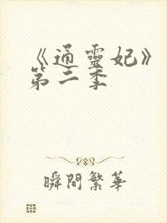 《通灵妃》动漫第二季