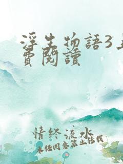 浮生物语3上免费阅读