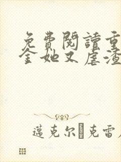 免费阅读重生千金她又虐渣了