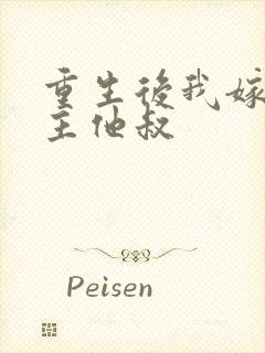 重生后我嫁给男主他叔