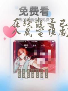 在线观看已满十八岁电视剧漫画：结局+番外