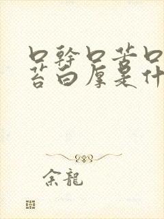 口干口苦口臭舌苔白厚是什么原因 怎么解决