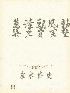 万渣朝凰动漫全集免费完整