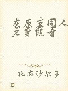 灰原哀同人漫画免费观看