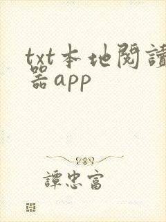 txt本地阅读器app