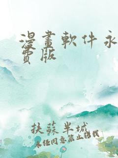 漫画软件永久免费版