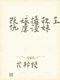 改嫁摄政王我复仇虐渣妹