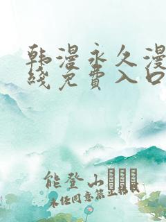 韩漫永久漫画在线免费入口