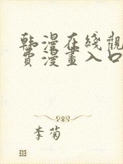 韩漫在线观看免费漫画入口无删减