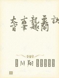 太古龙象诀无弹窗笔趣阁