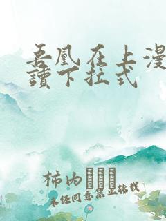 吾凰在上漫画阅读下拉式