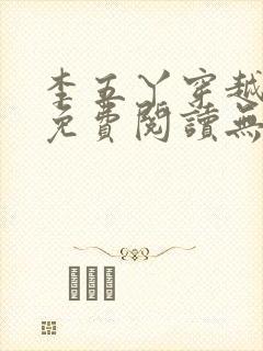 李五丫穿越小说免费阅读无弹窗全文