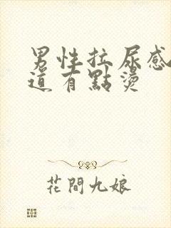 男性拉尿感觉尿道有点烫