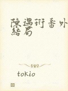 陈遇珩番外篇大结局