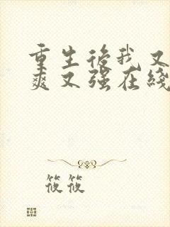 重生后我又飒又爽又强在线观看