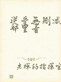 逆爱无删减版在哪里看