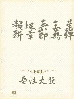 超级兵王叶谦最新章节无弹窗全文免费阅读